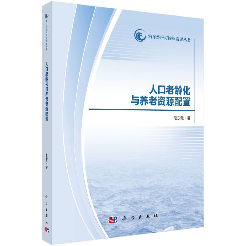 人口老龄化与养老资源配置科学出版社