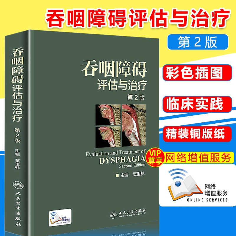 正版 吞咽障碍评估与治疗第2版第二版 彩图精装版 窦祖林 主编 配增值 人民卫生出版社9787117244169