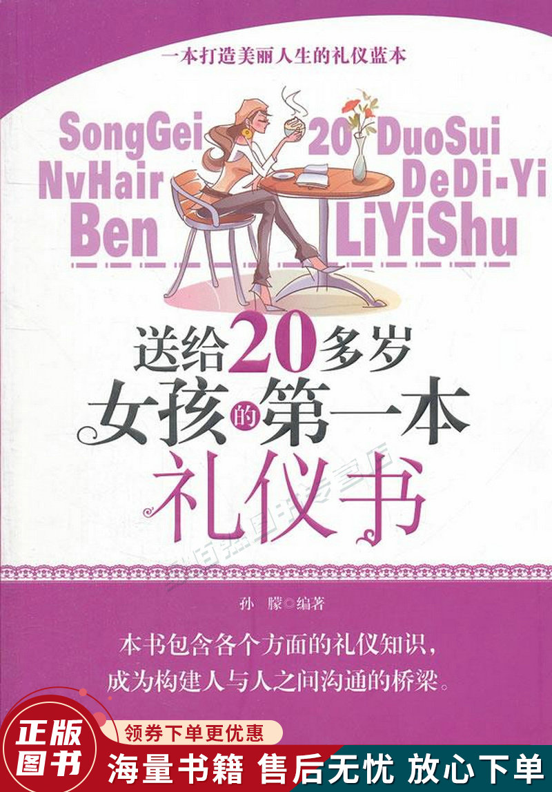 送给20多岁女孩的本礼仪书