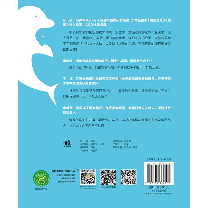 Python视错觉魔法书