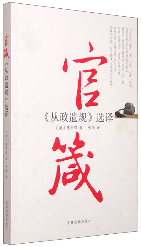 【新华书店】官箴 《从政遗规》选择