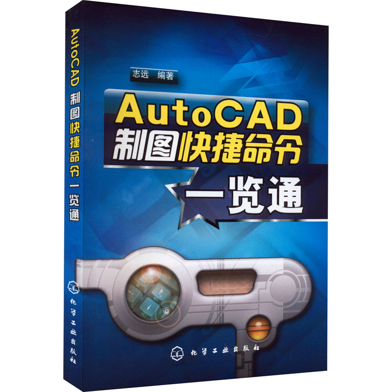 AutoCAD制图快捷命令一览通