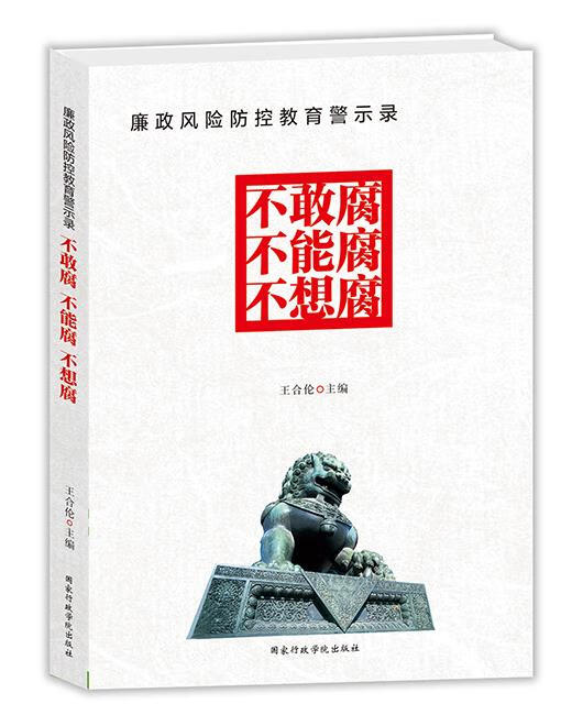 廉政风险防控教育警示录:不敢腐不能腐不想腐