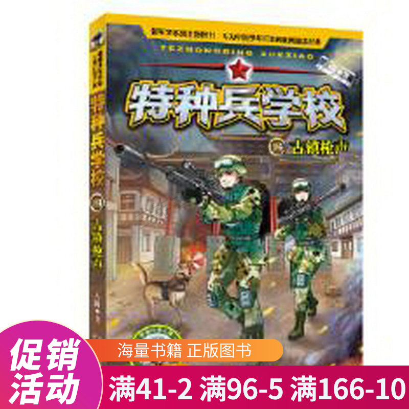 特种兵学校14:古镇枪声