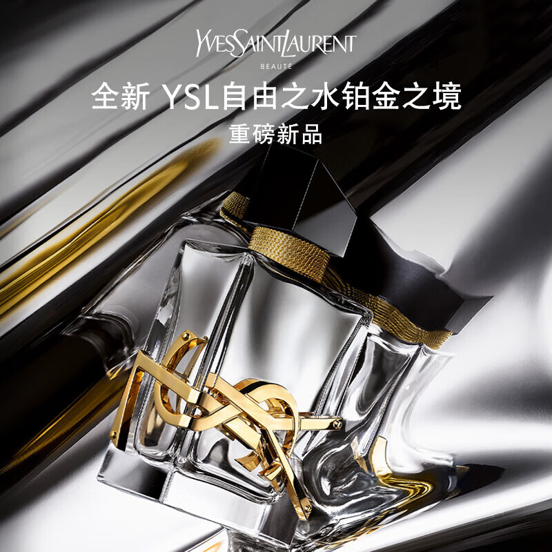 YSL圣罗兰自由之水50ml铂金之境 花香调 女士香水礼盒生日礼物送女友怎么样,好用不?