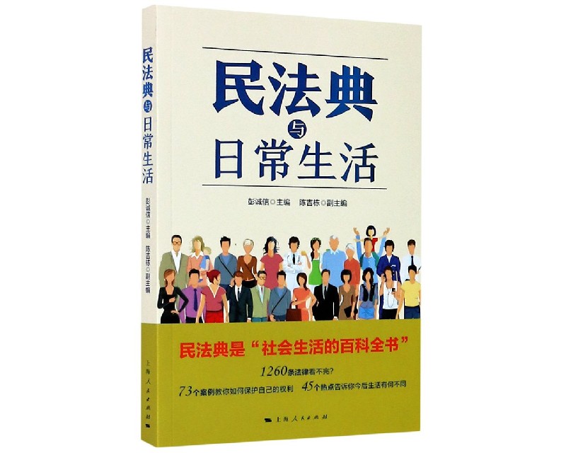【新华书店旗舰店官网】正版 民法典与日常生活 上海人民出版社