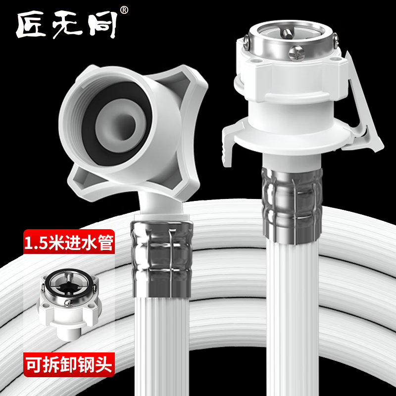 匠无同洗衣机进水管1.5米 加长延长管接上管全自动滚筒波轮海尔连接卡扣通用水龙头配件