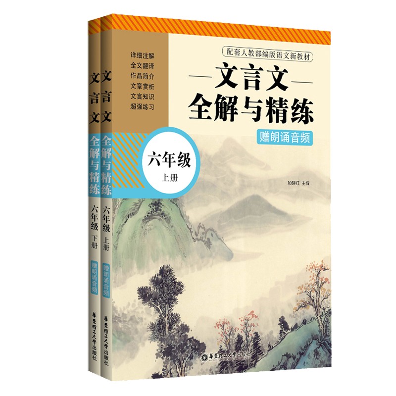 文言文全解与精练（赠朗诵音频）（六年级）（上册+下册）