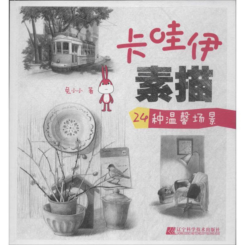 卡哇伊素描 24种温馨场景