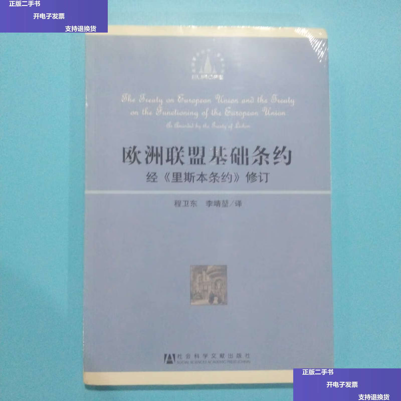 【二手9成新】欧洲联盟基础条约:经《里斯本条约》修订 /程卫东 社会