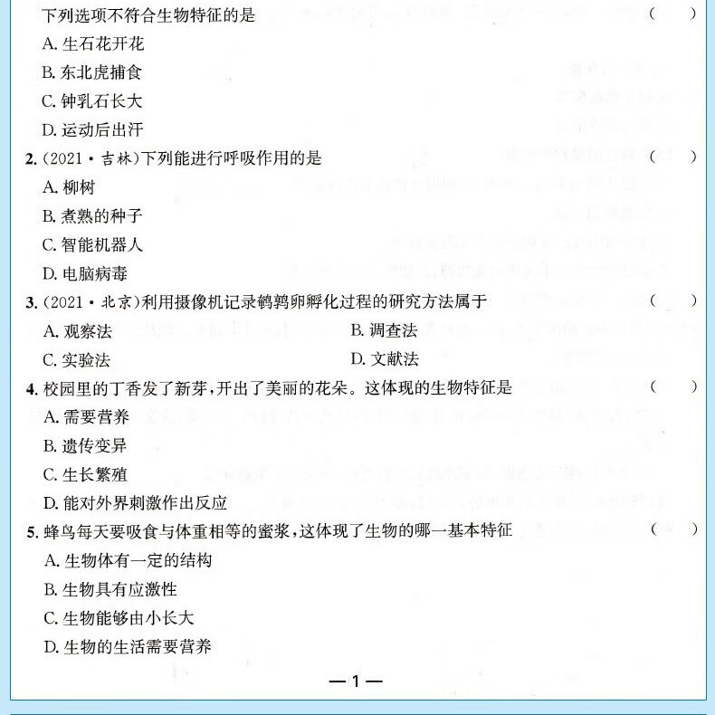 七年级上册生物试卷人教版初中一年级同步测试 21