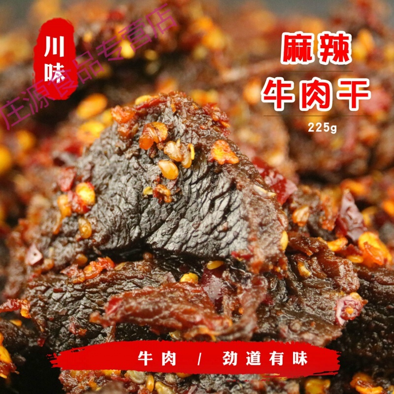 重庆奉节牛肉干四川特产麻辣牛肉干五香香辣味油麻辣- 麻辣味