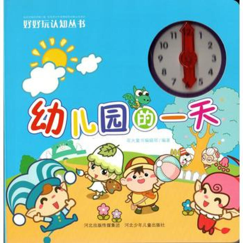 【全新正版】好好玩认知丛书——幼儿园的一天 花火童书
