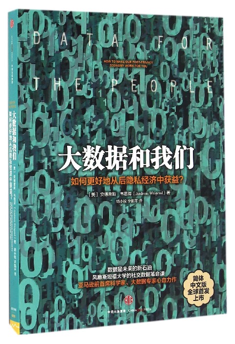 大数据和我们