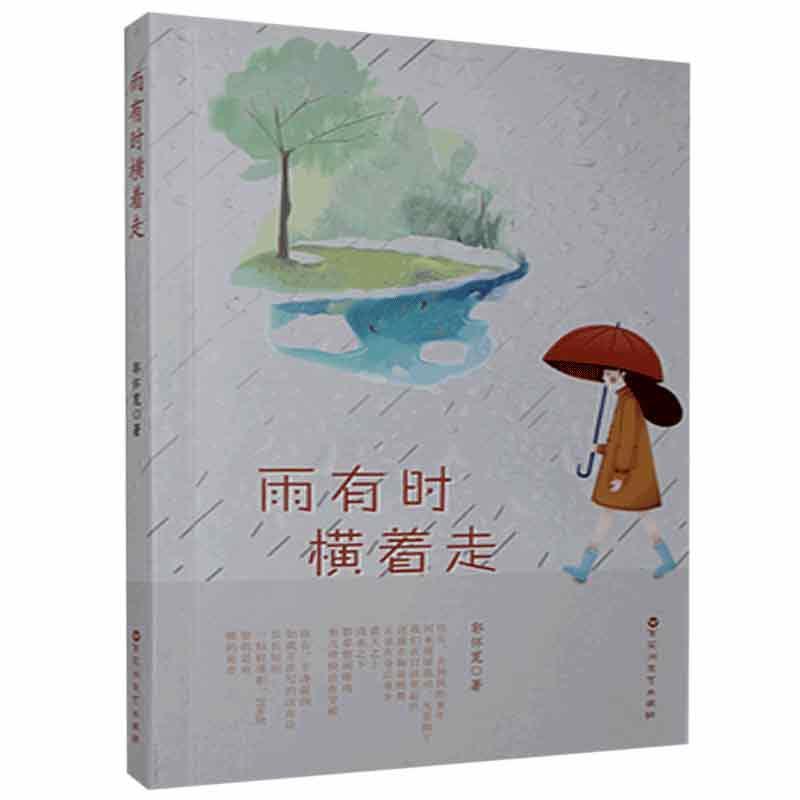 雨有时横着走郭怀宽百花洲文艺出版社9787550041936 励志与成功书籍