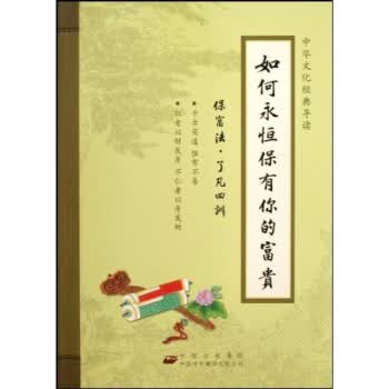 如何永恒保有你的富贵:保富法了凡四训 聂云台,袁了凡 著【正版书】