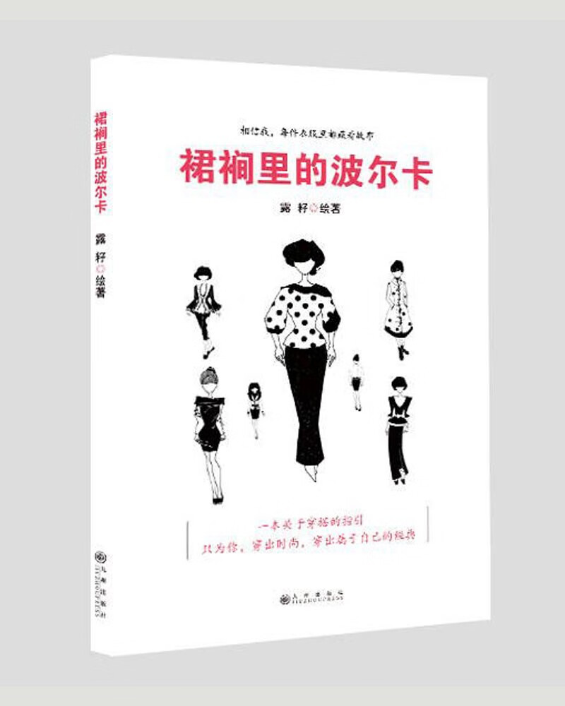 裙裥里的波尔卡