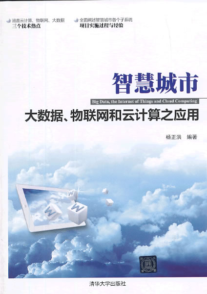 智慧城市—大数据、物联网和云计算之应用