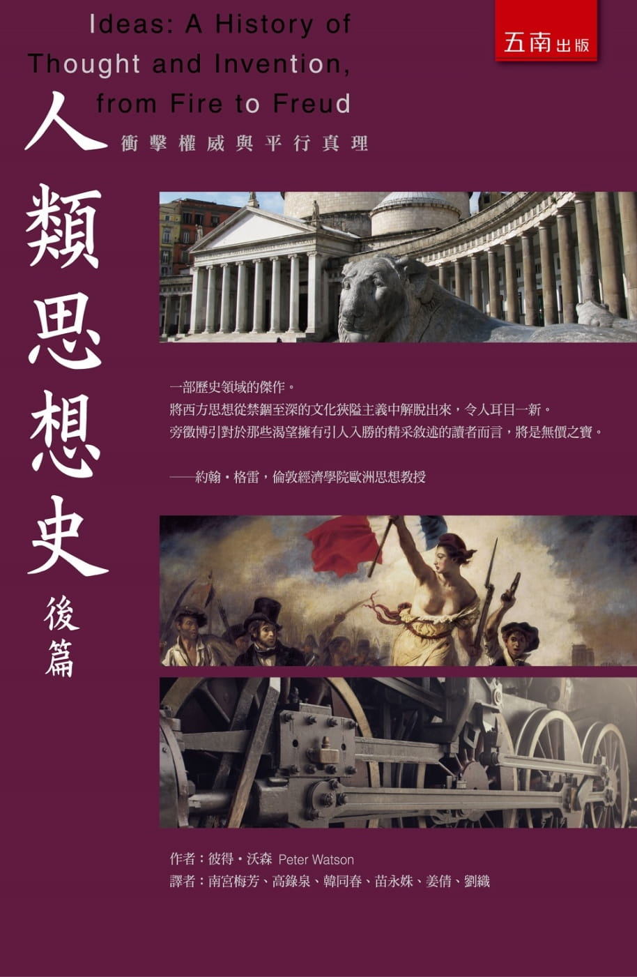 预售 彼得-沃森 人类思想史后篇：冲击与平行真理 五南