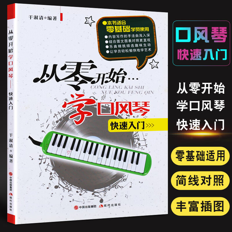 正版口风琴教程 从零开始学口风琴快速入门 口风琴零基础初学入门基础