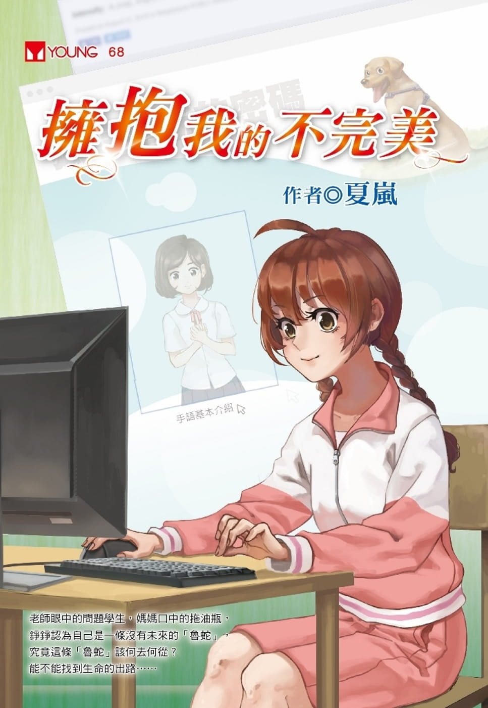 预售 夏岚拥抱我的不*美福地出版