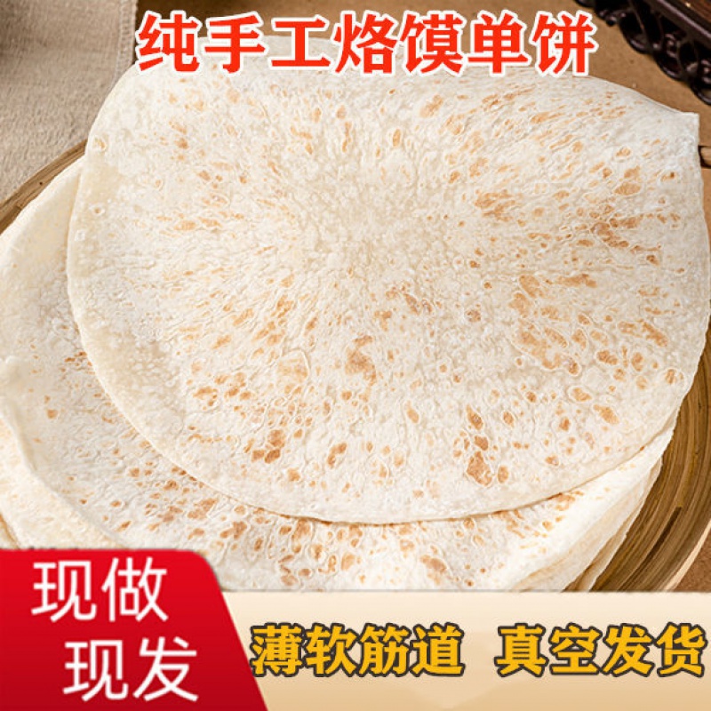 河南特产纯手工烙馍单饼薄软饼鸡肉卷卤肉卷烙饼皮早餐速食手抓饼