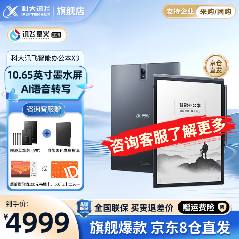 iFLYTEK 科大讯飞 X3 10.65英寸 墨水屏电子书阅读器 WiFi 4GB+64GB 黑色