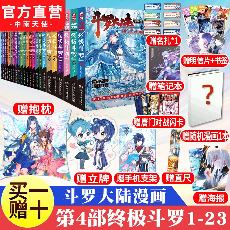 正版书籍 斗罗大陆4终极斗罗漫画全套1-23册 共23本 唐家三少 斗罗大陆第四部系列玄幻漫画书籍
