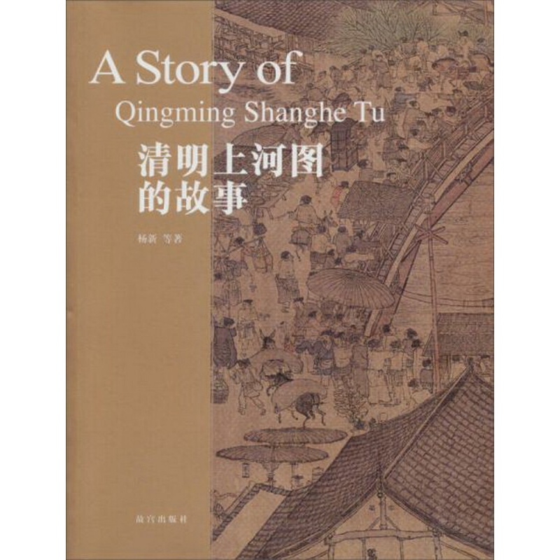 清明上河图的故事 杨新 故宫出版社 国画鉴赏