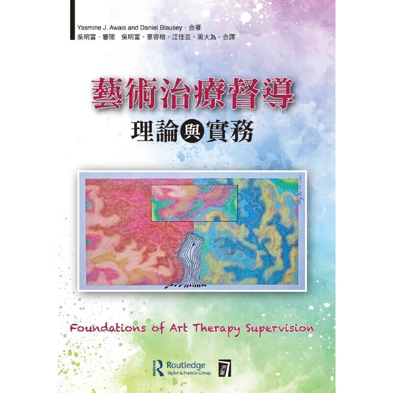 预售 Yasmine J. Awais 艺术治疗督导理论与实务 洪叶文化 台版原版 港台图书