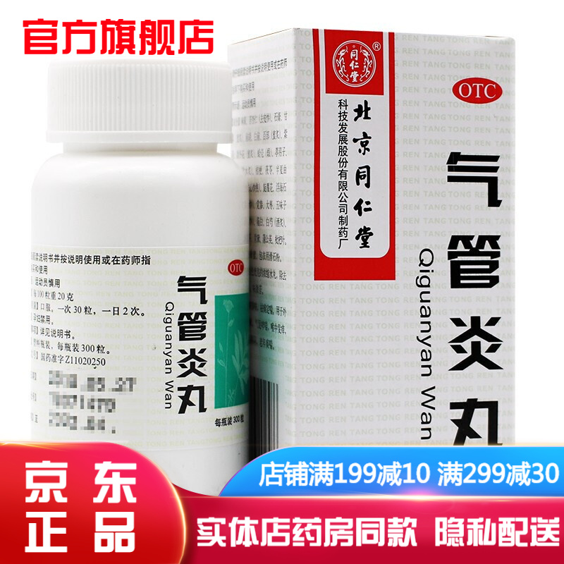 气管炎丸北京同仁堂300丸治疗支气管炎丸镇咳祛痰风寒咳嗽干咳老年