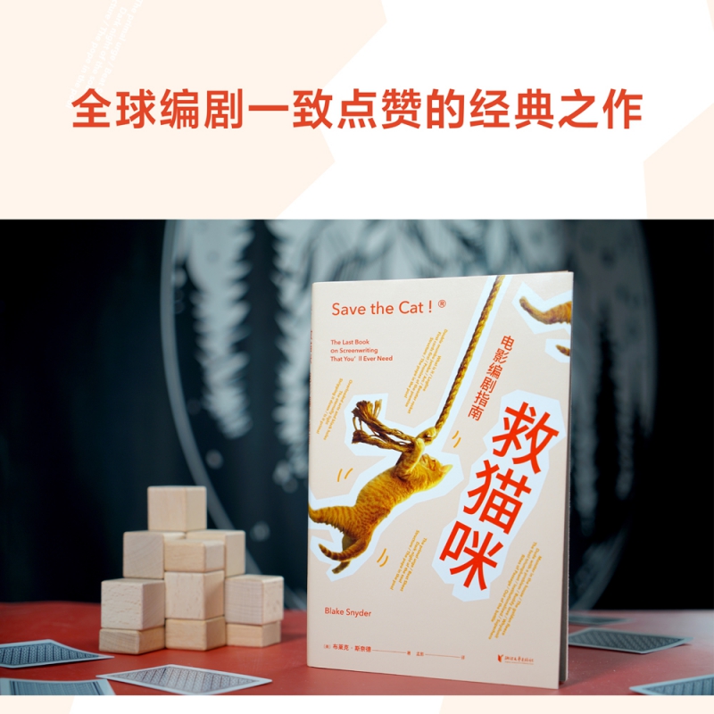 救猫咪：电影编剧指南