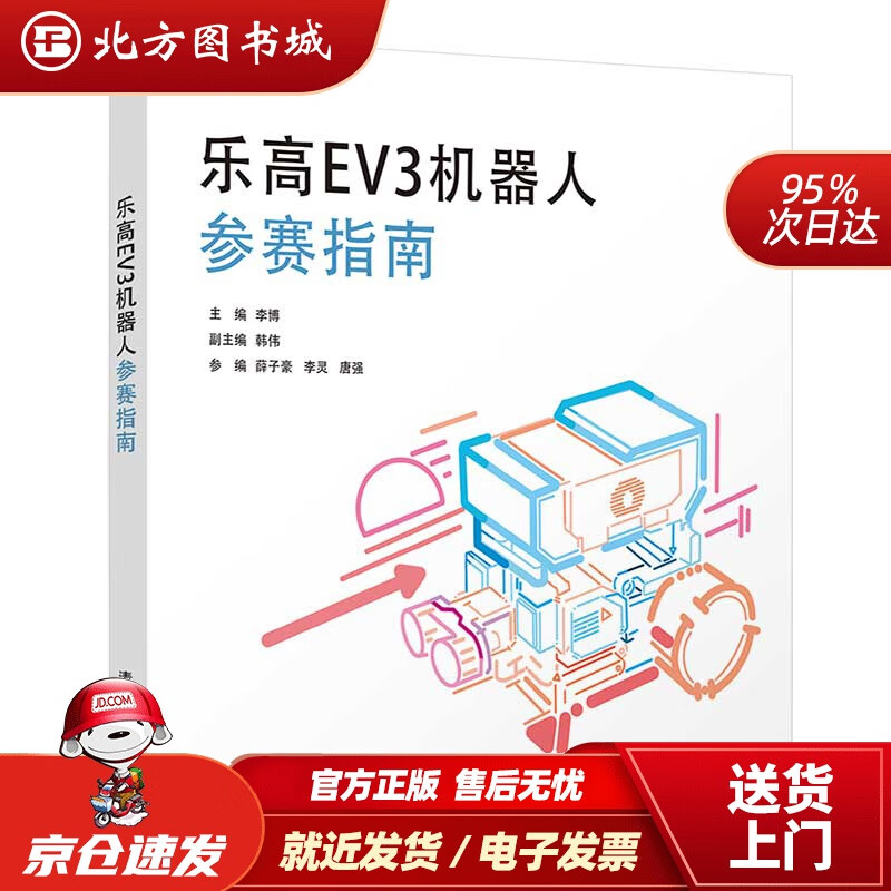 【正版现货】乐高EV3机器人参赛指南李博,韩伟,薛子豪,李灵,唐强清华大学出版社 北方图书城