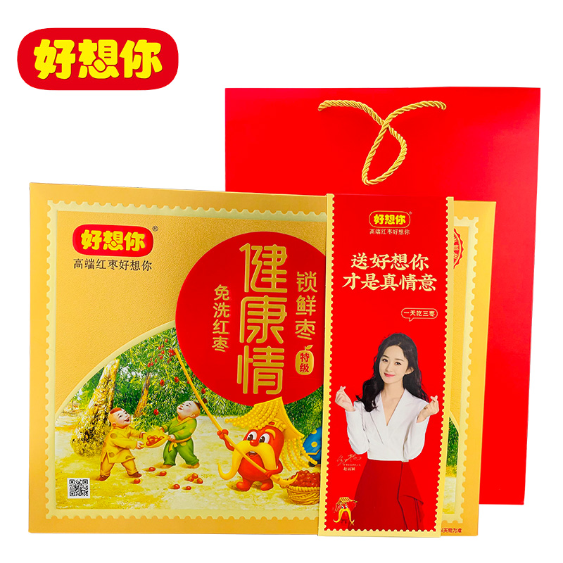 好想你红枣礼盒新包装特级健康情998g礼盒款免洗大枣送礼