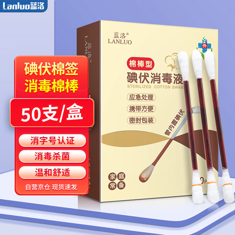 蓝洛 医用碘伏棉签50支独立包装 碘伏碘酒消毒液棉棒一次性孕产妇新生儿婴儿护脐消毒护理碘酊
