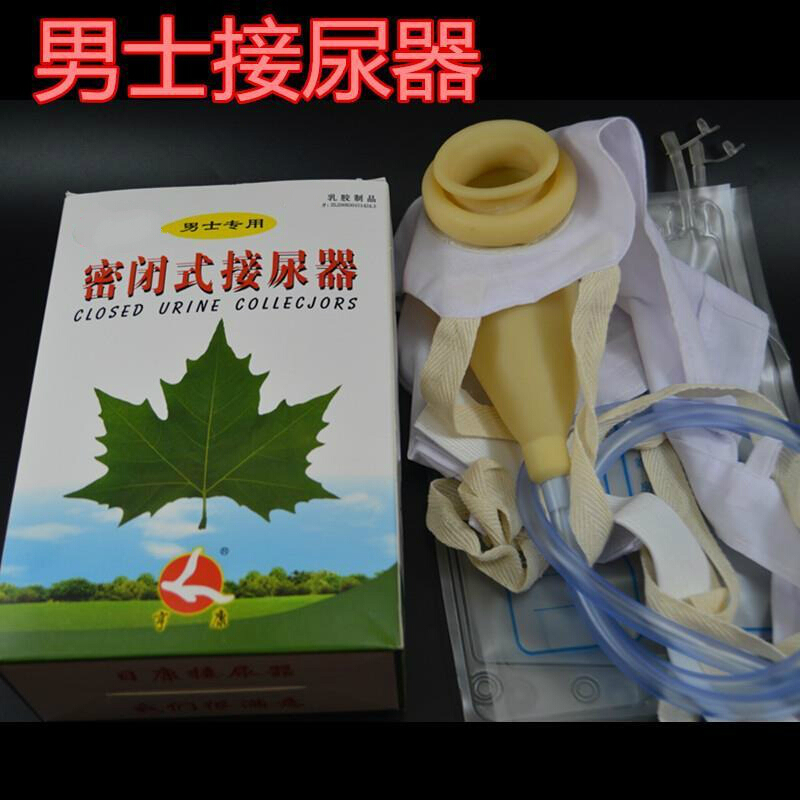 密闭式接尿器密闭接尿器男士 接尿器男士 接尿器男士