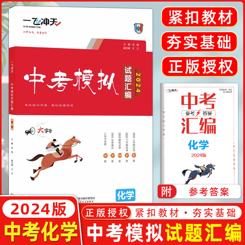 【科目可选】2024版一飞冲天中考模拟试题汇编语文数学英语物理化学历史道法天津2024一飞冲天中考真题模拟训练九年级中考总复习 【2024】中考汇编 化学高性价比高么？
