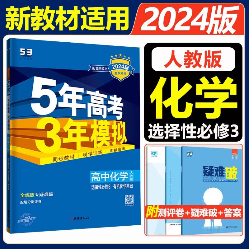 【高二适用】新教材2024版五年高考三年模拟选修3高中高二选择性必修23第二三册人教版高中同步5年高考3年模拟3高二53五三选修 【选修三】化学 选择性必修3 有机化学基础怎么样,好用不?