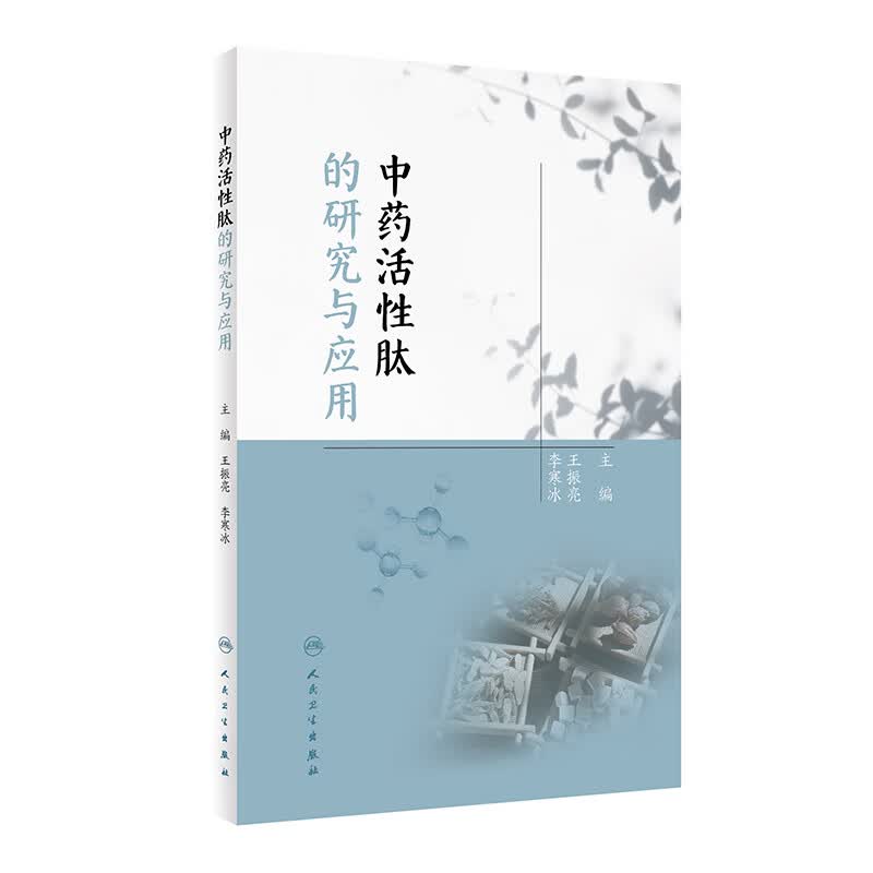 中药活性肽的研究与应用 王振亮 李寒冰 中草药活性肽基础知识主要功能营养吸收机制研究现状应用