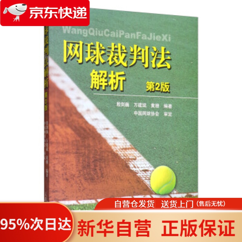 【新华书店正版】网球裁判法解析（第2版） 殷剑巍,万建斌,黄珊 著 人民体育出版社 9787500956174
