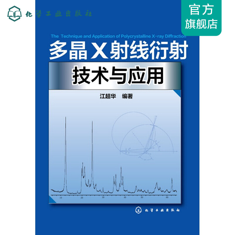多晶X射线衍射技术与应用