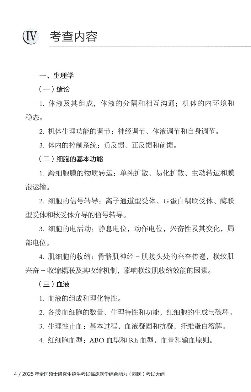 2025年全国硕士研究生招生考试临床医学综合能力（西医）考试大纲详情图
