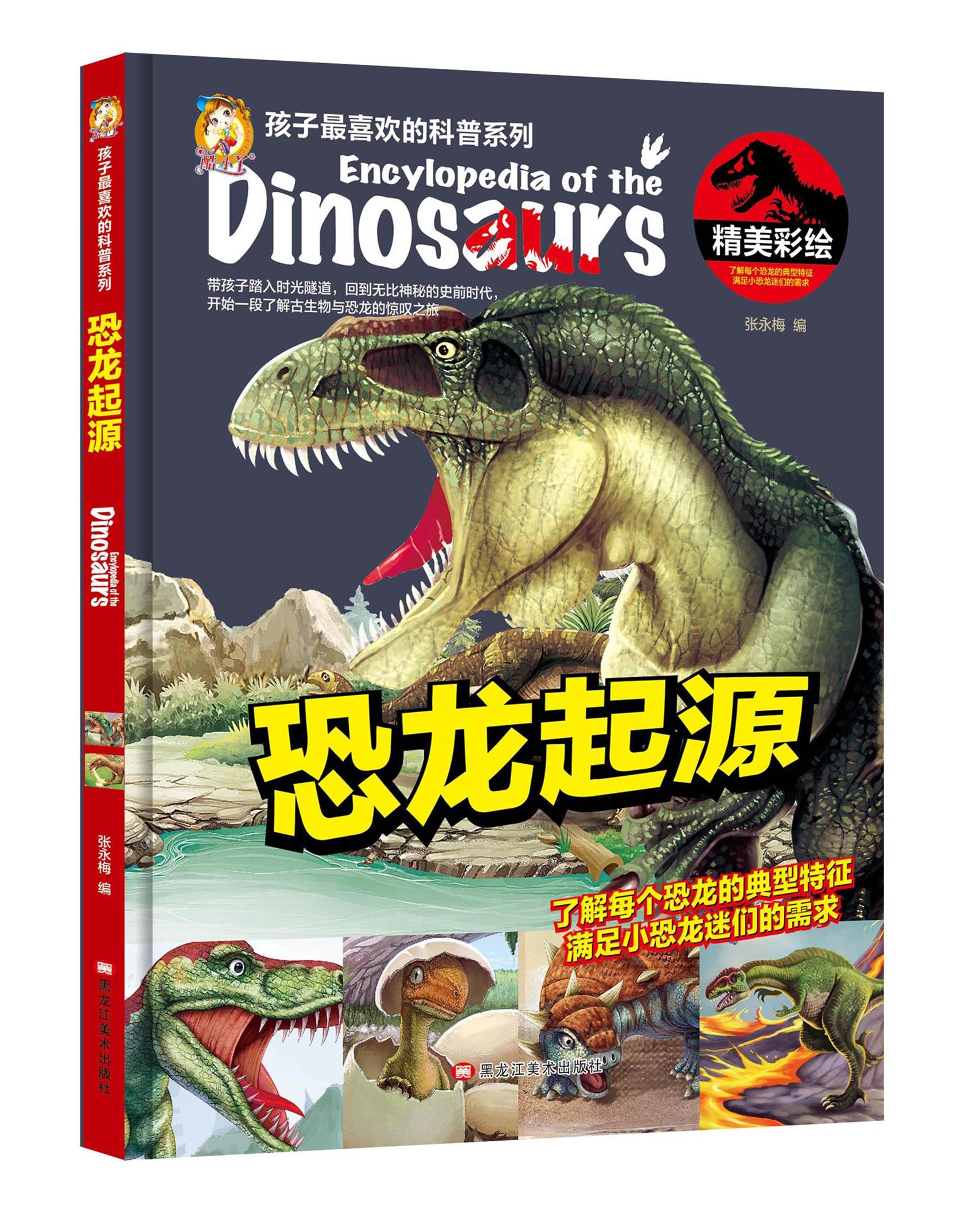 正版 恐龙 恐龙大百科 恐龙起源 恐龙灭绝 恐龙时代 恐龙王国6-12岁