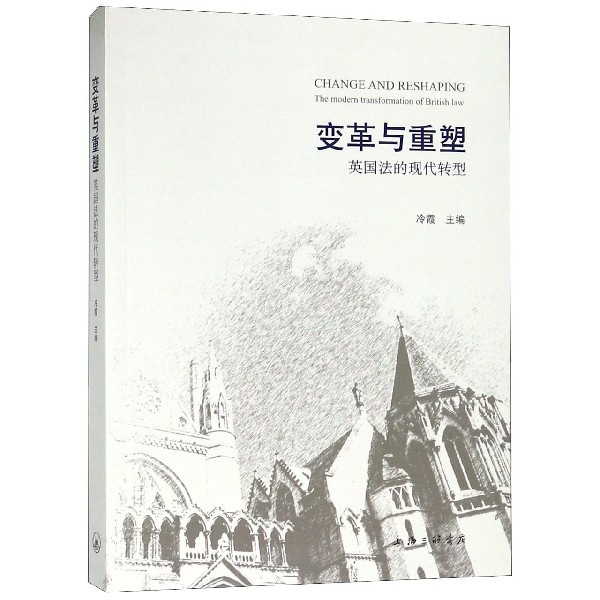 变革与重塑(英国法的现代转型)