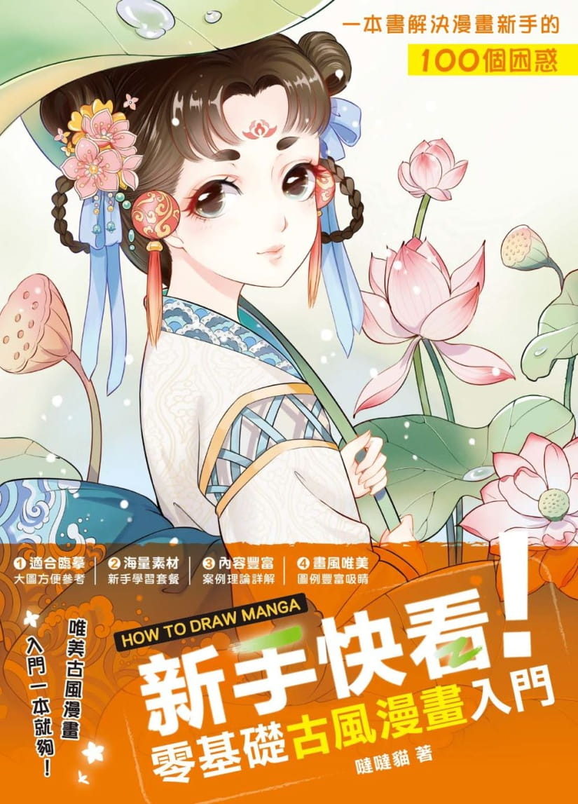 预售 哒哒猫新手快看!零基础古风漫画入门 枫书坊 台版原版 艺术设计