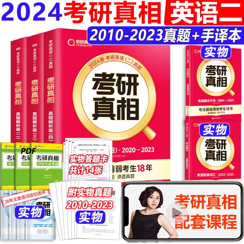 现货 2024考研真相英语二 考研圣经英