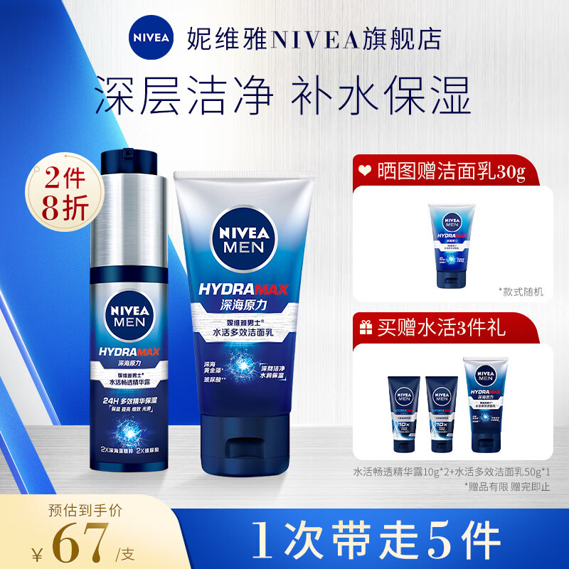 妮维雅（NIVEA）男士洁面乳洗面奶清洁补水清爽保湿护肤品不紧绷 中秋送礼 水活精华露50g+水活洁面乳50g
