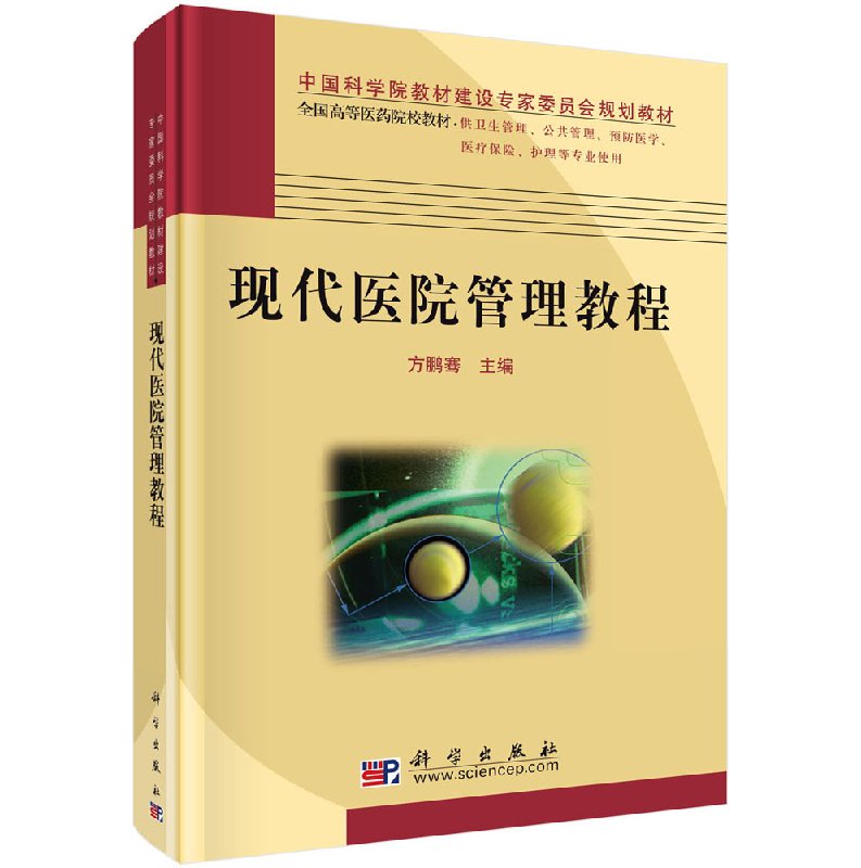 现代医院管理教程