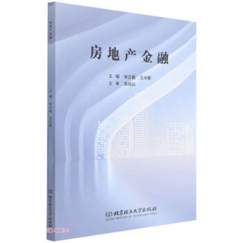 房地产金融 9787568297714 北京理工大学出版社 张正磊,王华蓉 编