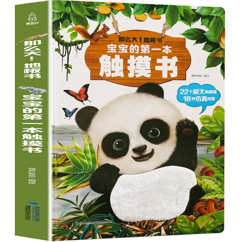 【正版】那么大地板书系列 宝宝的第一本触摸书 大开本 0-2岁 触摸书高性价比高么？